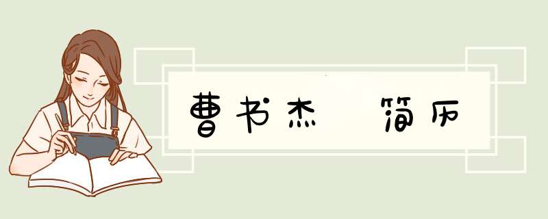 曹书杰 简历,第1张
